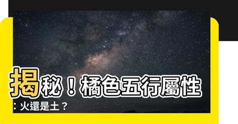 橘色五行|【橘色的五行屬性】橙色五行屬火屬土 